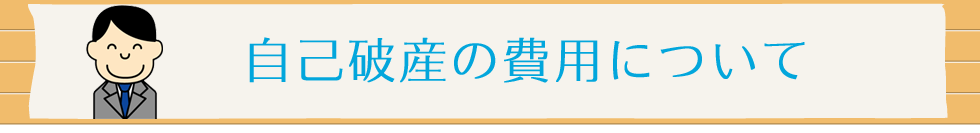 自己破産解決事例